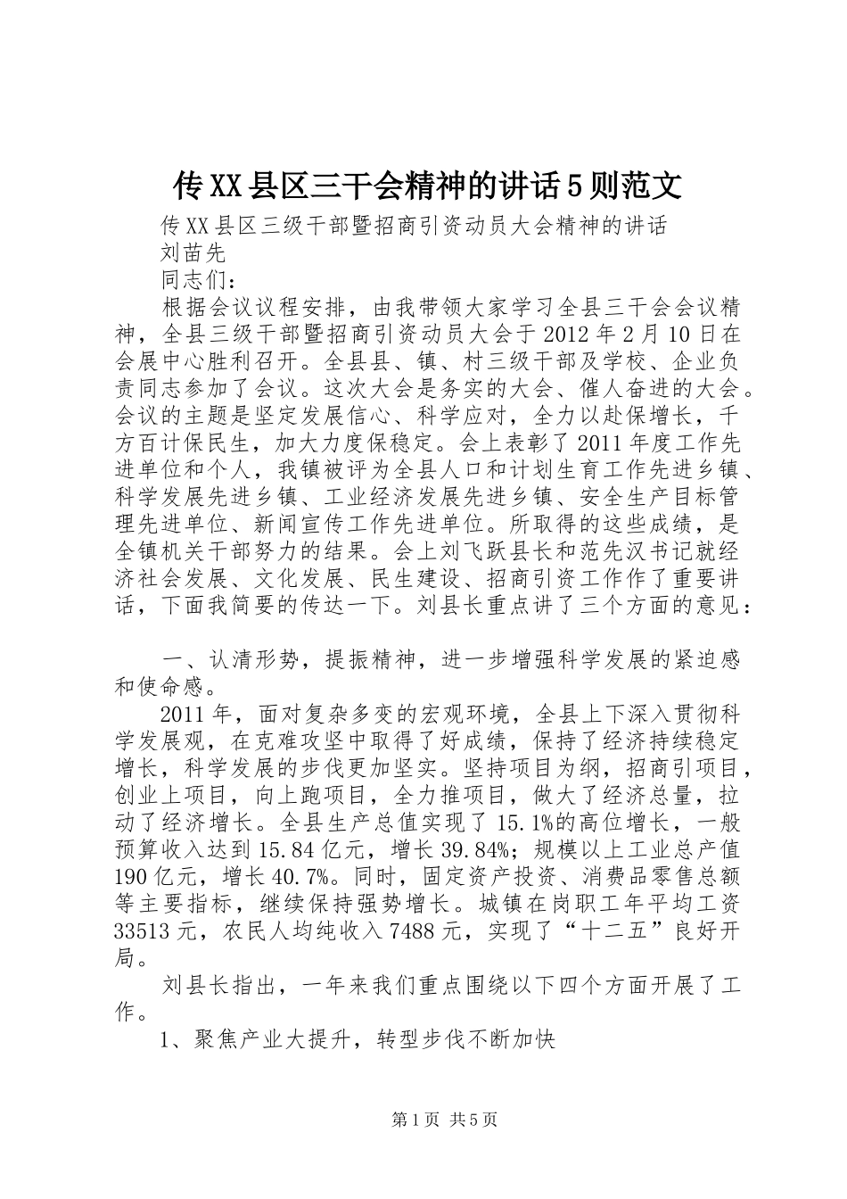 传XX县区三干会精神的讲话发言5则范文_第1页