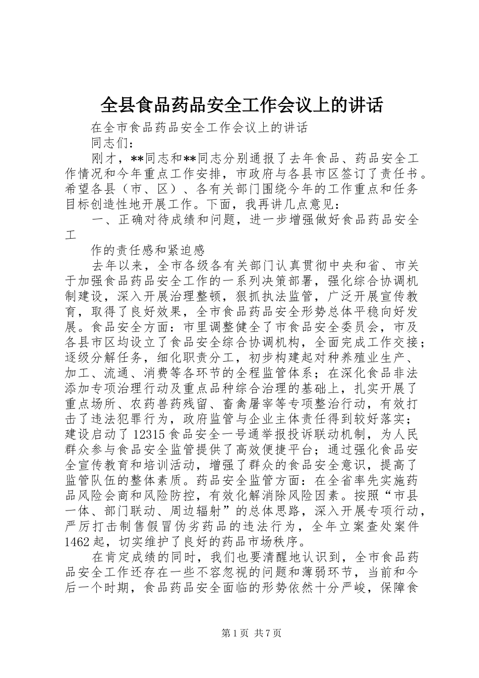 全县食品药品安全工作会议上的讲话发言_第1页