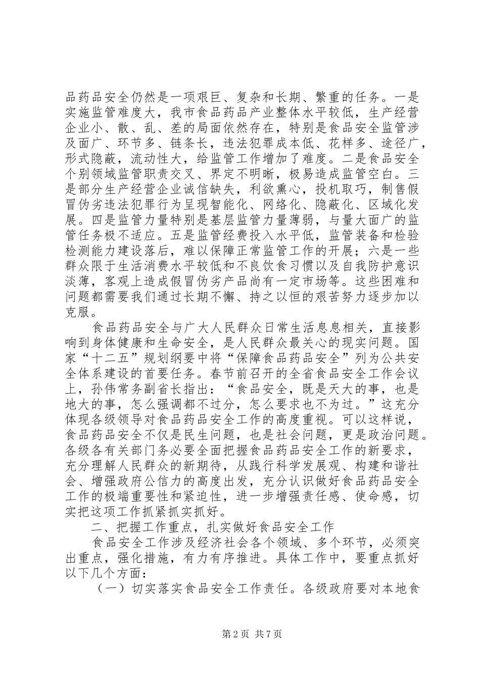 全县食品药品安全工作会议上的讲话发言_第2页