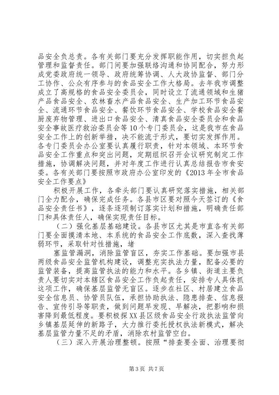 全县食品药品安全工作会议上的讲话发言_第3页