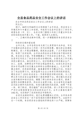 全县食品药品安全工作会议上的讲话发言