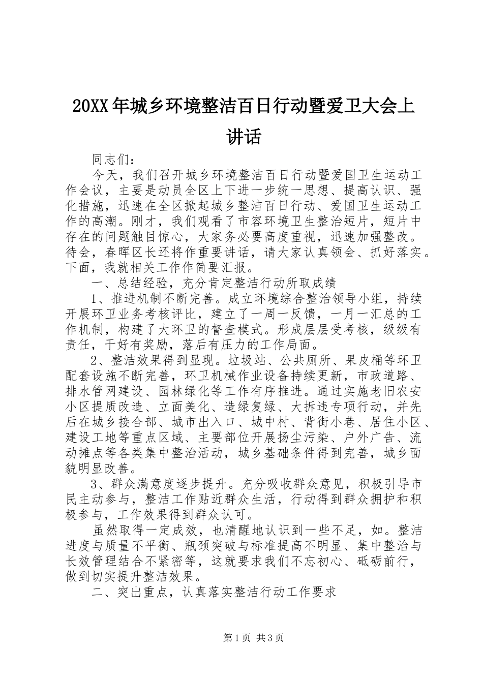 20XX年城乡环境整洁百日行动暨爱卫大会上讲话发言_第1页