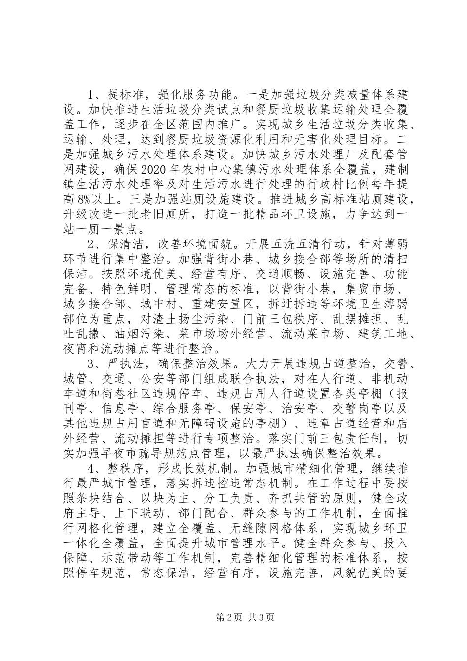 20XX年城乡环境整洁百日行动暨爱卫大会上讲话发言_第2页