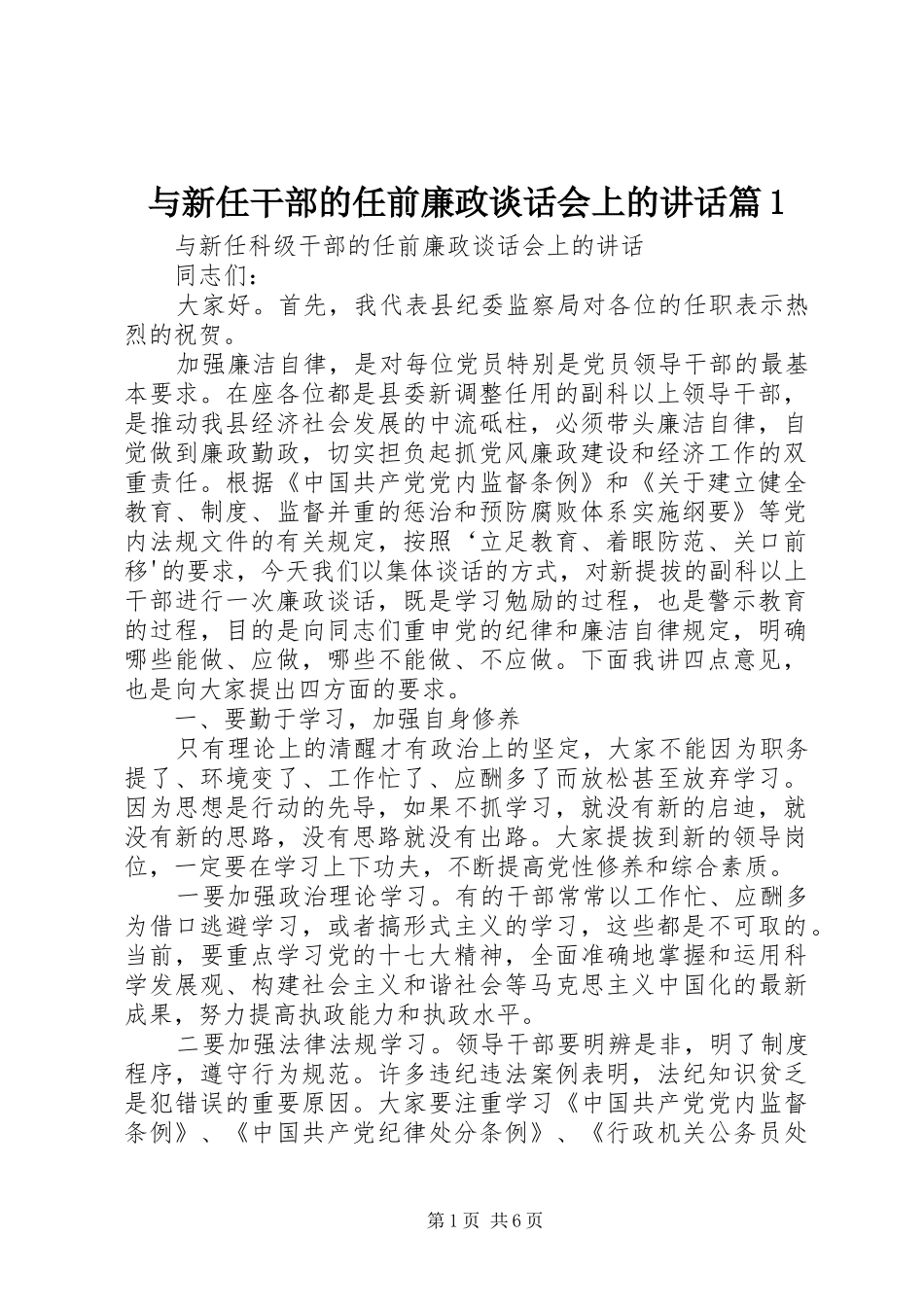 与新任干部的任前廉政谈话会上的讲话发言篇1_第1页