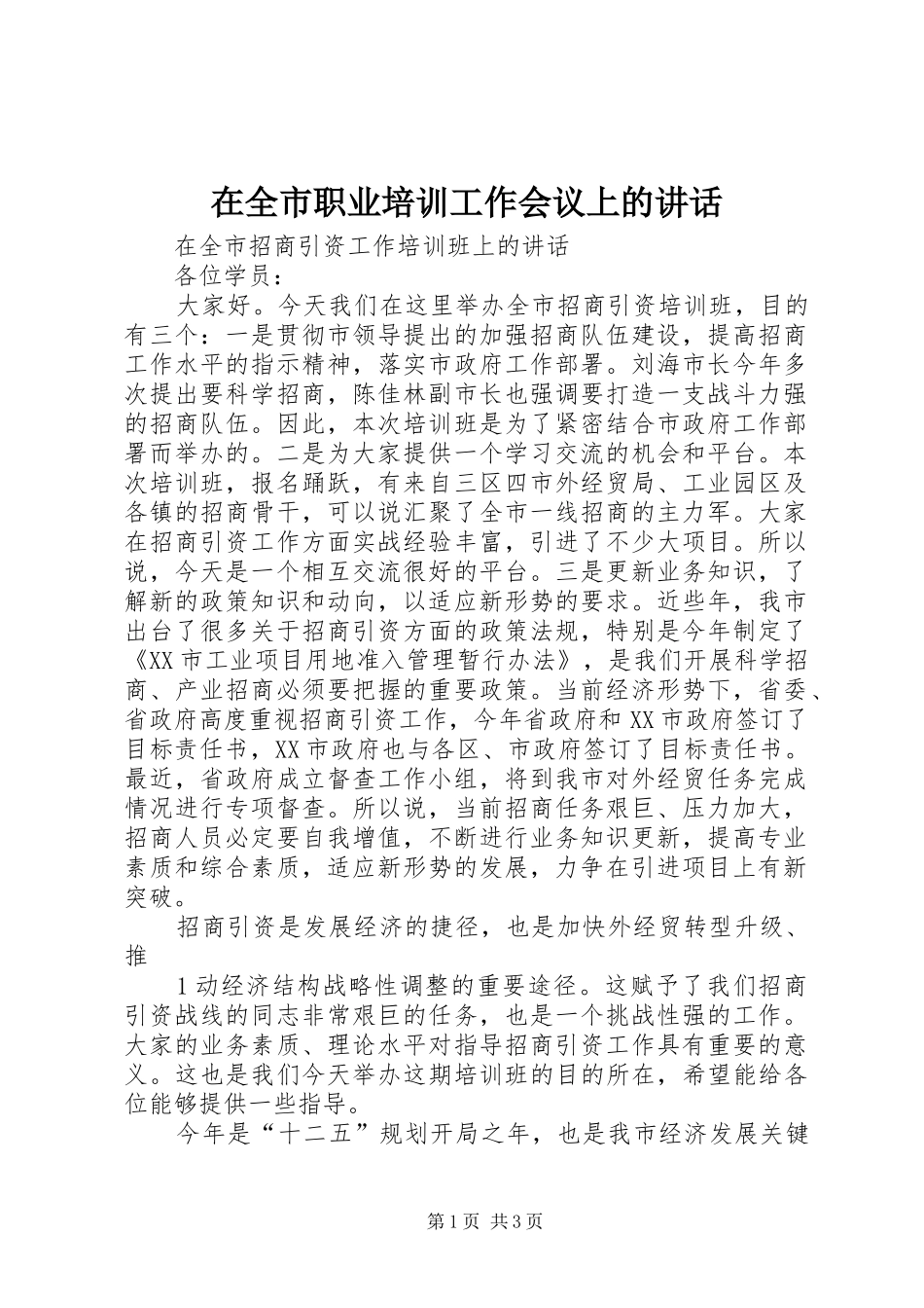 在全市职业培训工作会议上的讲话发言_第1页
