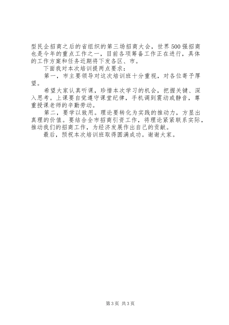 在全市职业培训工作会议上的讲话发言_第3页