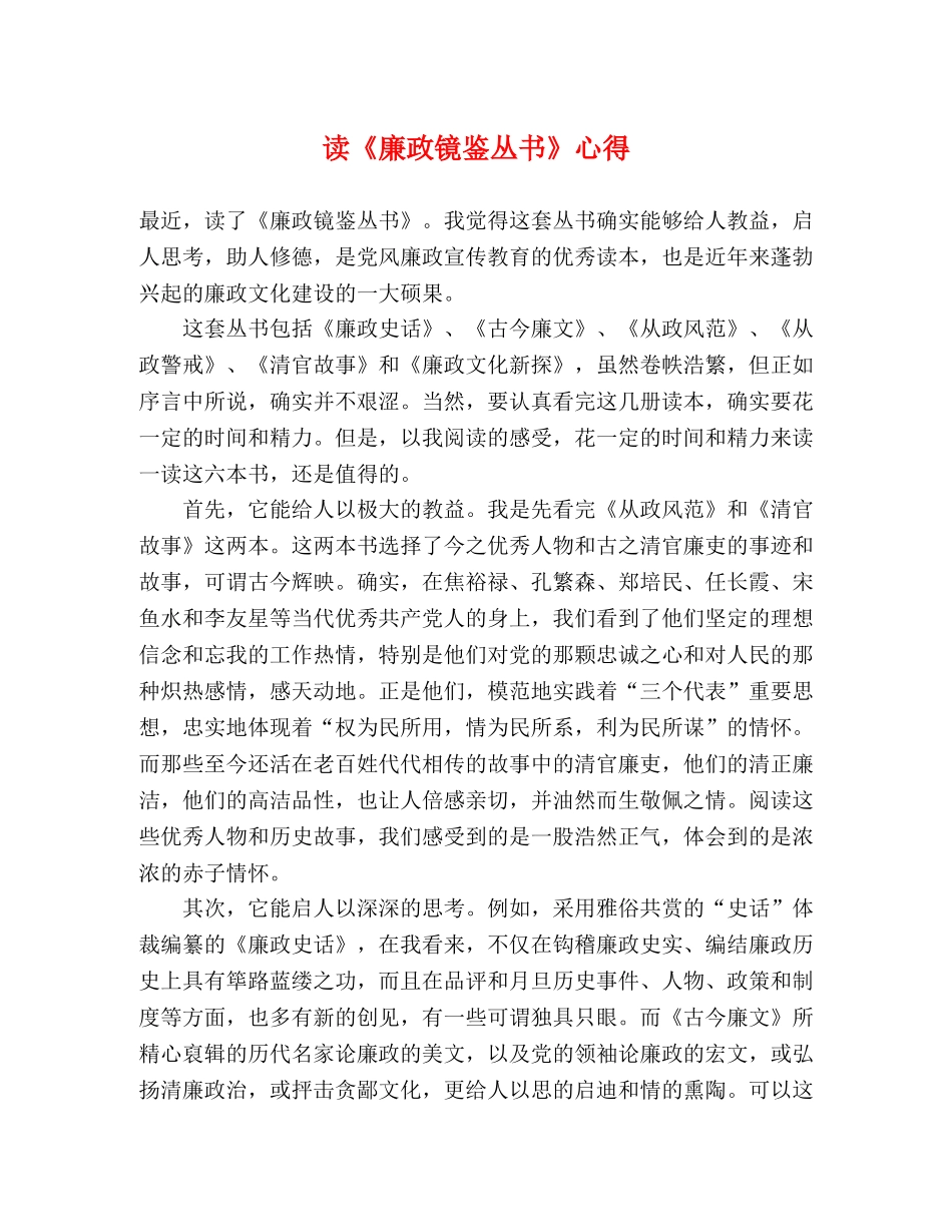 读《廉政镜鉴丛书》心得 _第1页