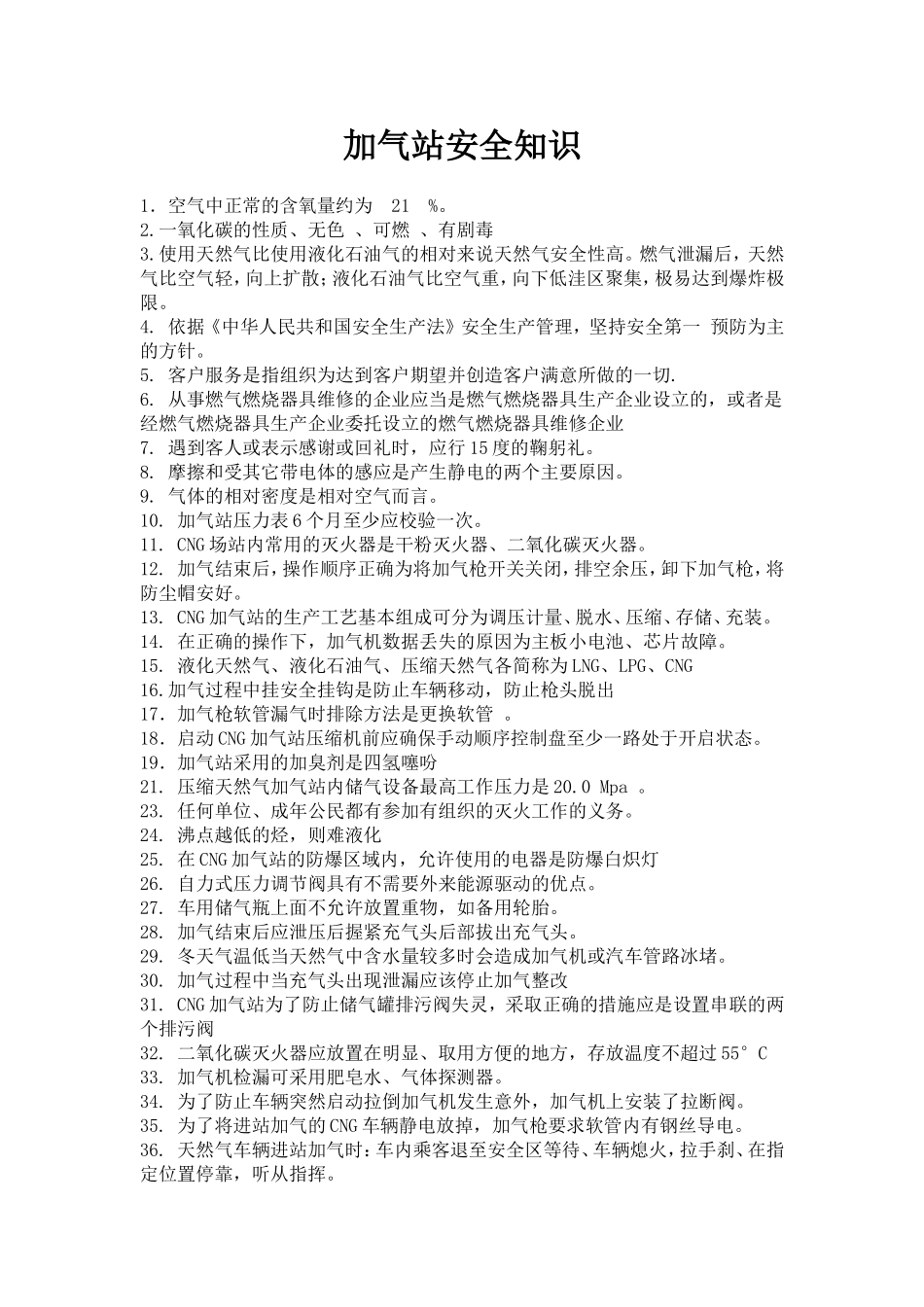 加气站安全知识_第1页