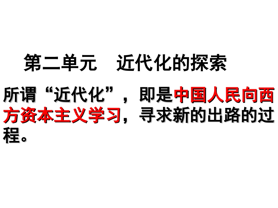 近代化的探索复习课件_第1页