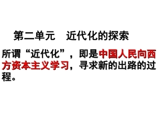 近代化的探索复习课件