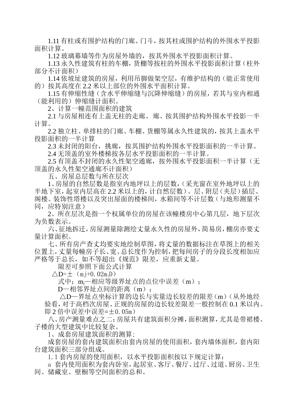 房产测量技术要求_第2页