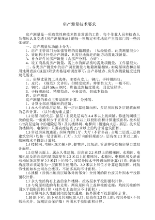 房产测量技术要求