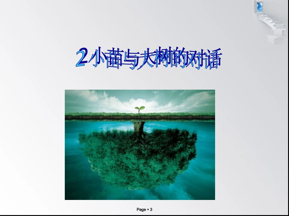 小苗和大树的对话_第3页