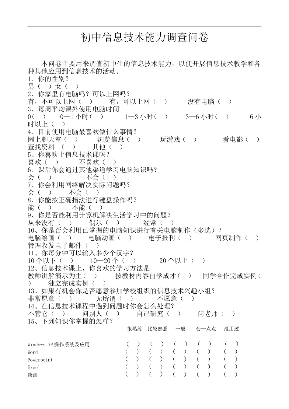 初中信息技术能力调查问卷_第1页