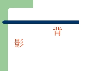 《背影》公开课课件：12页