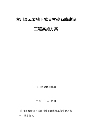 下社吉村砂石路建设工程实施方案