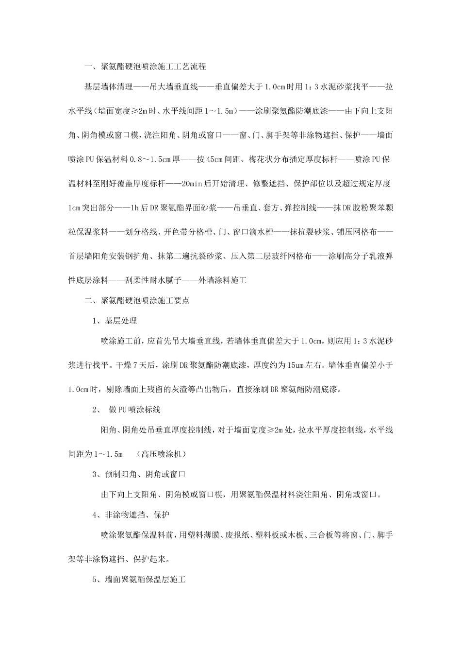 聚氨酯硬泡喷涂施工工艺流程及要点分析_第1页