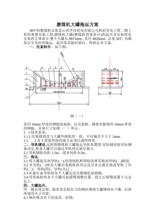 磨煤机大罐拖运方案