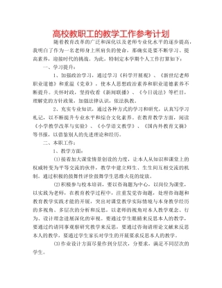 高校教职工的教学工作参考计划 