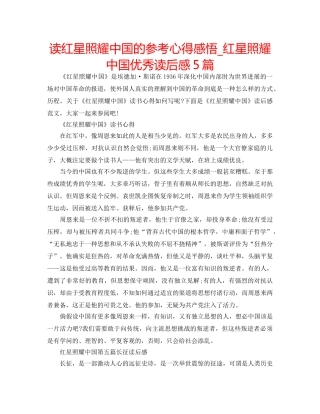 读红星照耀中国的参考心得感悟_红星照耀中国优秀读后感5篇 