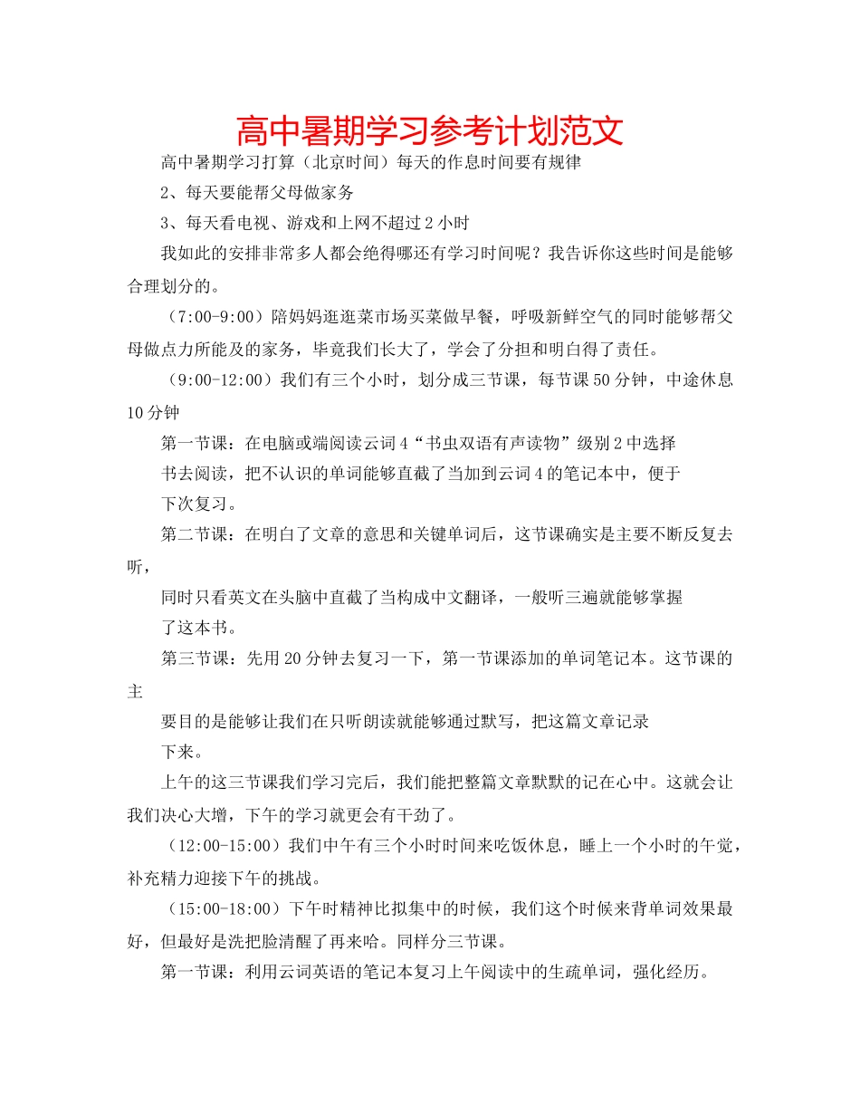高中暑期学习参考计划范文 _第1页
