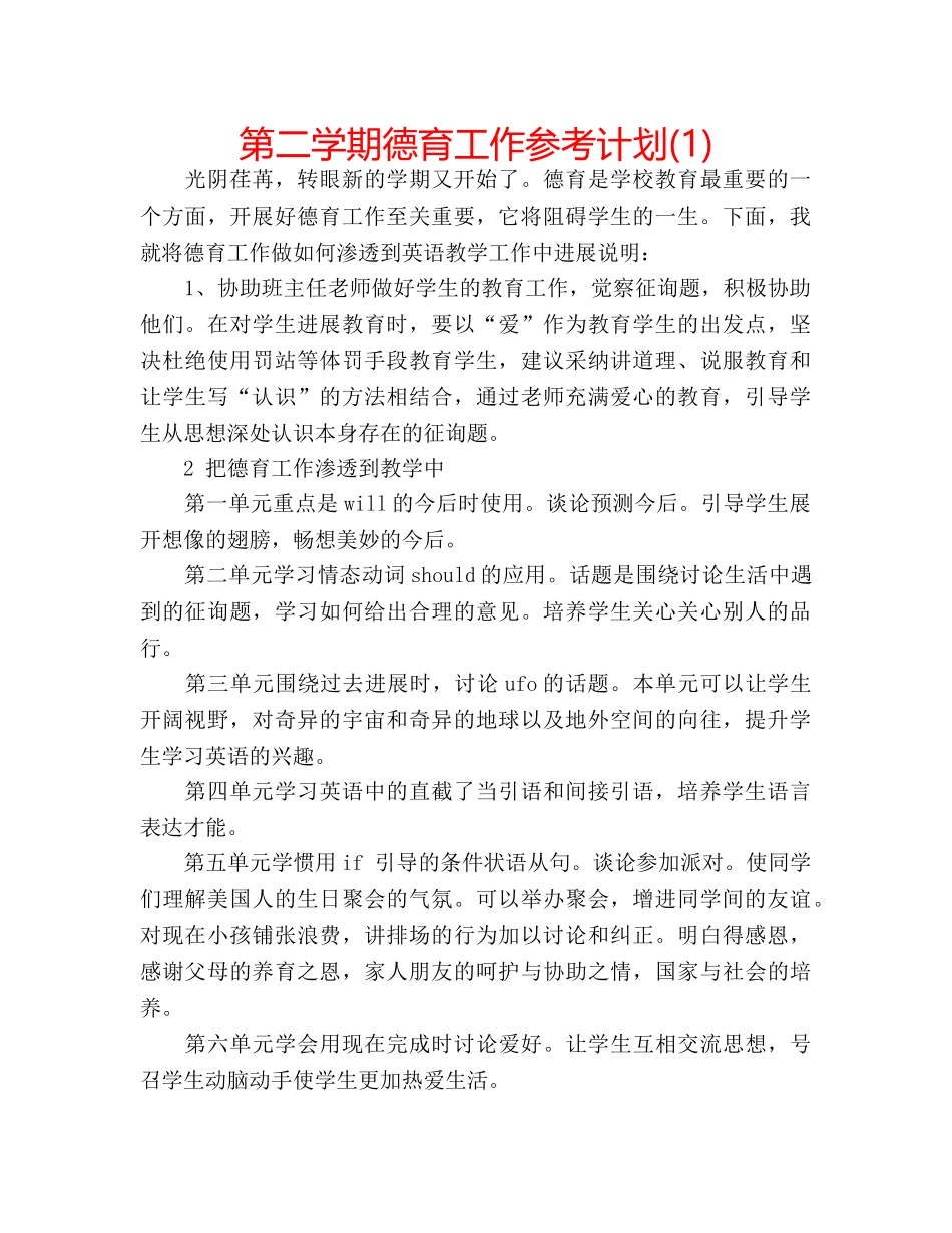 第二学期德育工作参考计划(1) _第1页