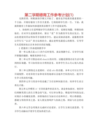 第二学期德育工作参考计划(1) 