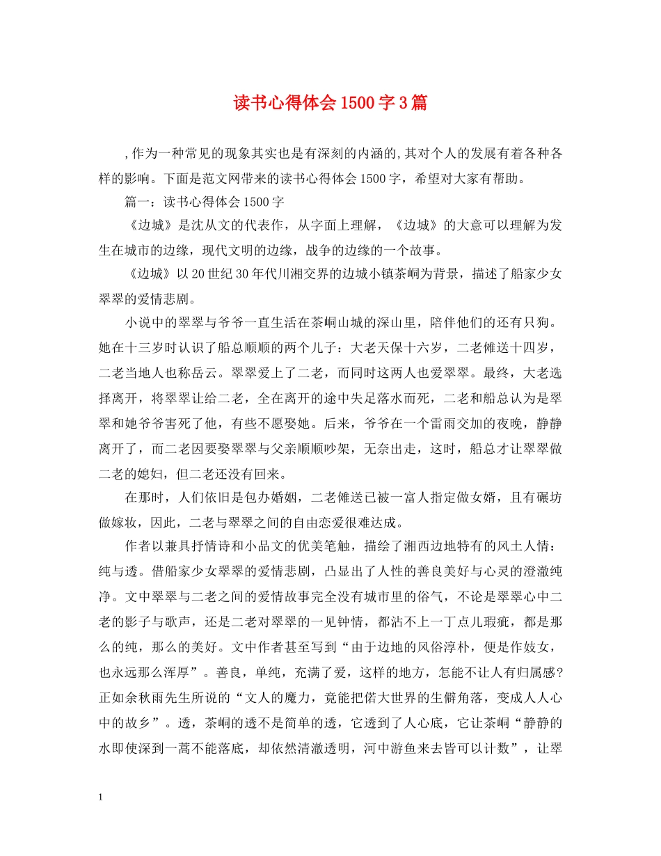 读书心得体会1500字3篇 _第1页