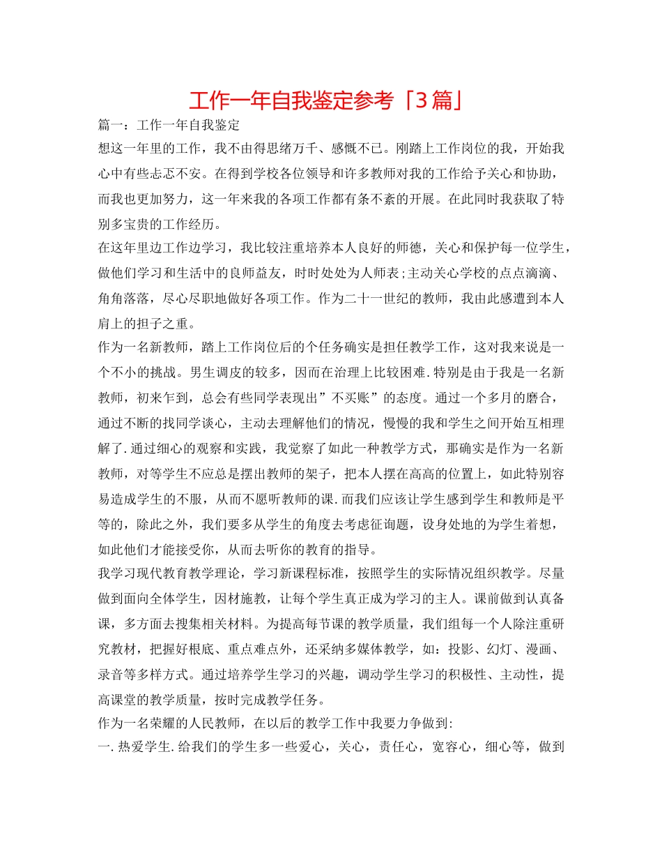 工作一年自我鉴定参考「3篇」 _第1页