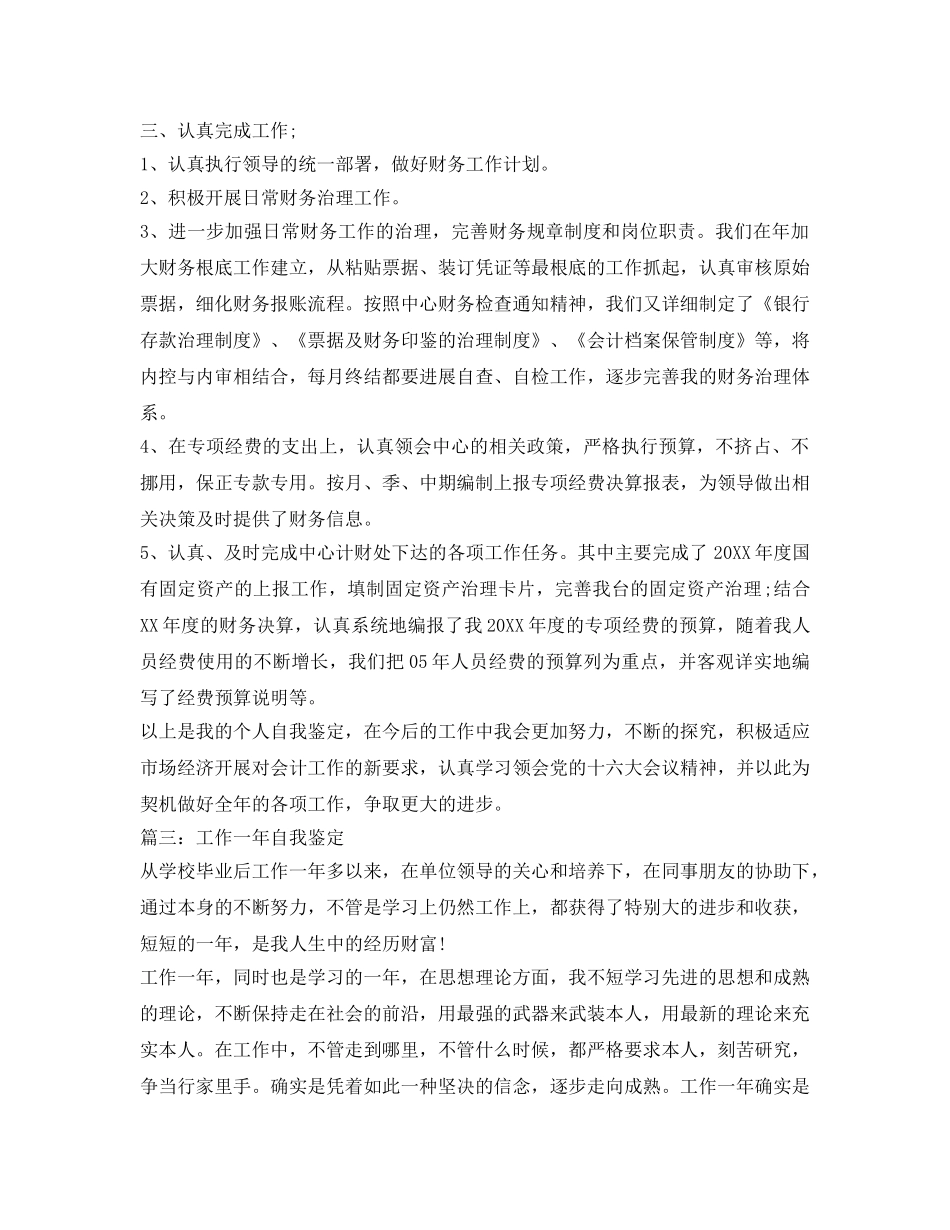 工作一年自我鉴定参考「3篇」 _第3页