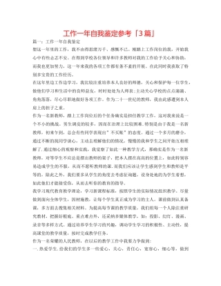 工作一年自我鉴定参考「3篇」 