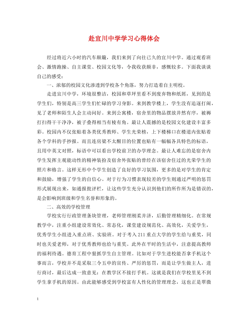 赴宜川中学学习心得体会 _第1页