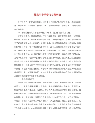 赴宜川中学学习心得体会 