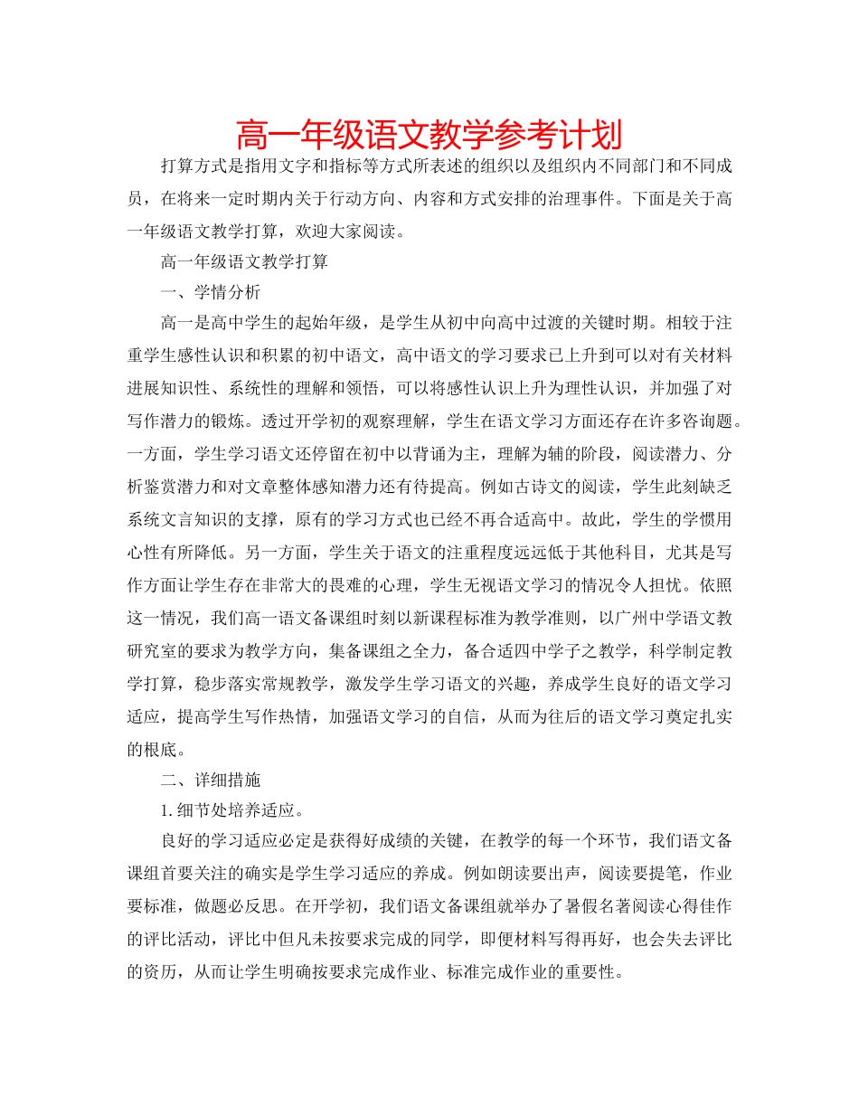 高一年级语文教学参考计划 _第1页