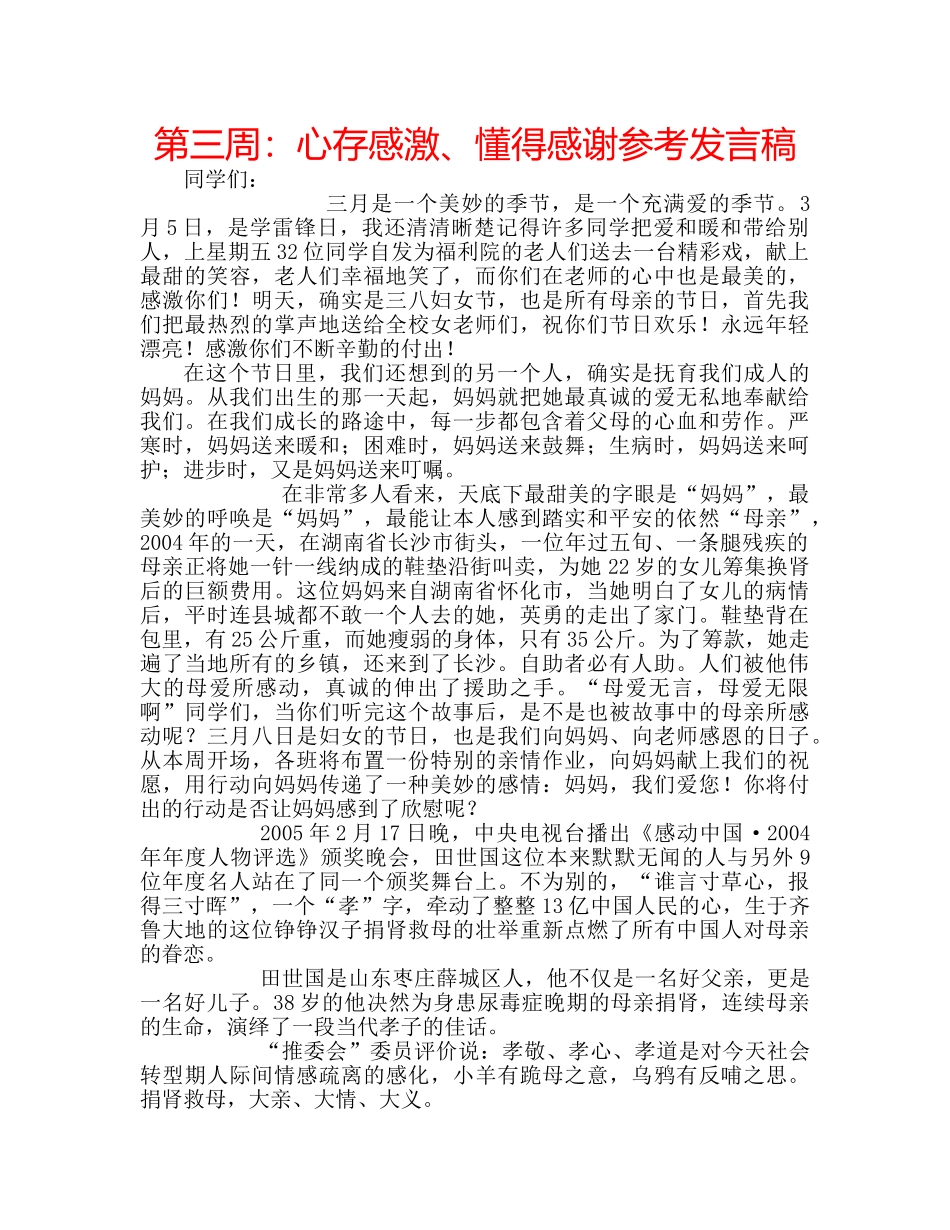 第三周心存感激、懂得感谢参考发言稿 _第1页