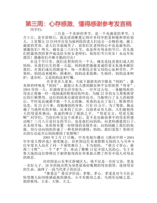 第三周心存感激、懂得感谢参考发言稿 