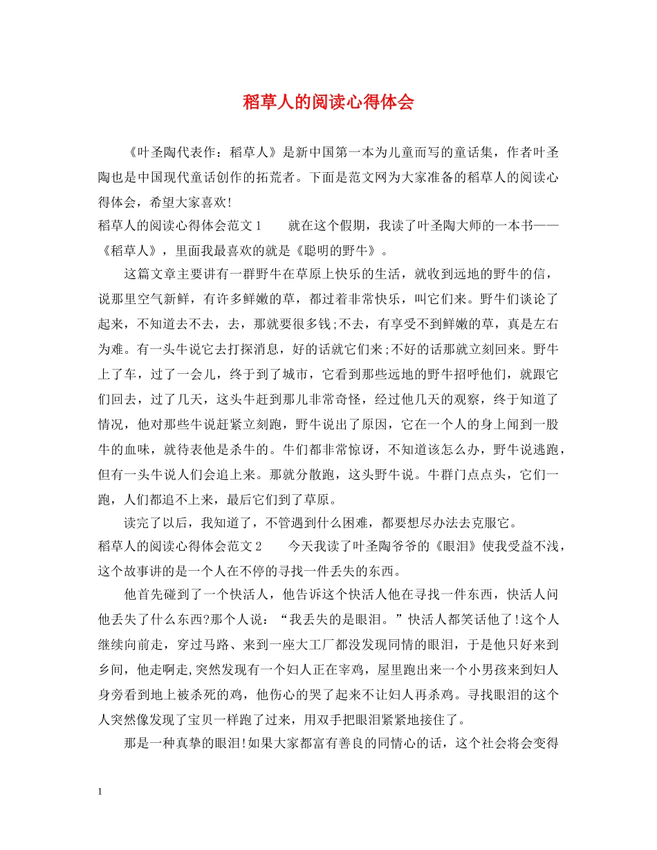 稻草人的阅读心得体会 _第1页