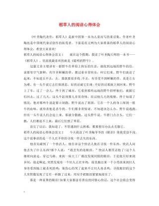 稻草人的阅读心得体会 