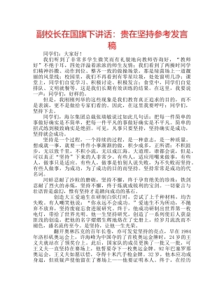 副校长在国旗下讲话：贵在坚持参考发言稿 