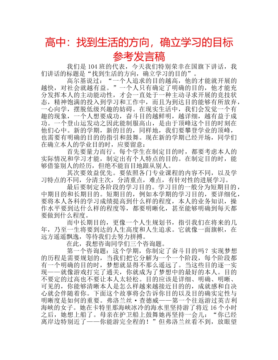 高中找到生活的方向，确立学习的目标参考发言稿 _第1页