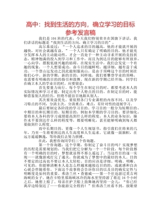 高中找到生活的方向，确立学习的目标参考发言稿 