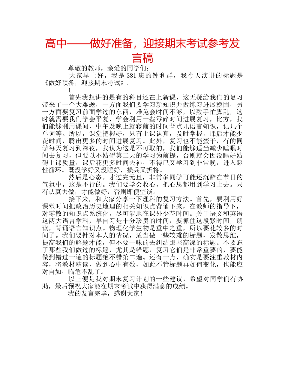 高中——做好准备，迎接期末考试参考发言稿 _第1页