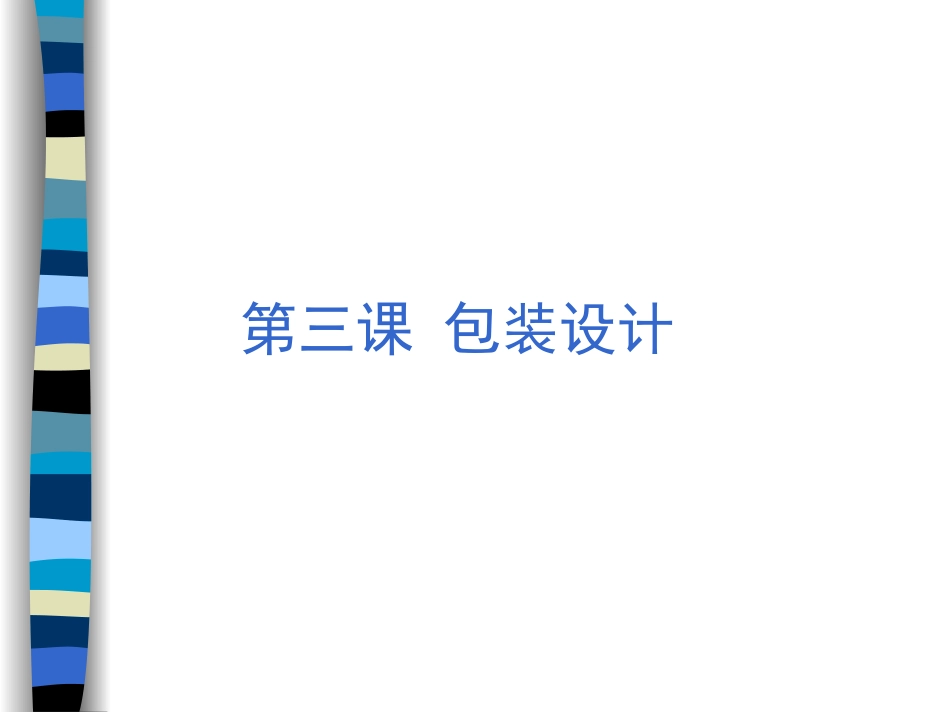包装设计第三课_第1页