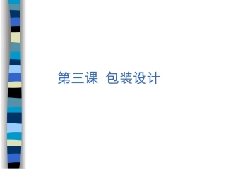 包装设计第三课