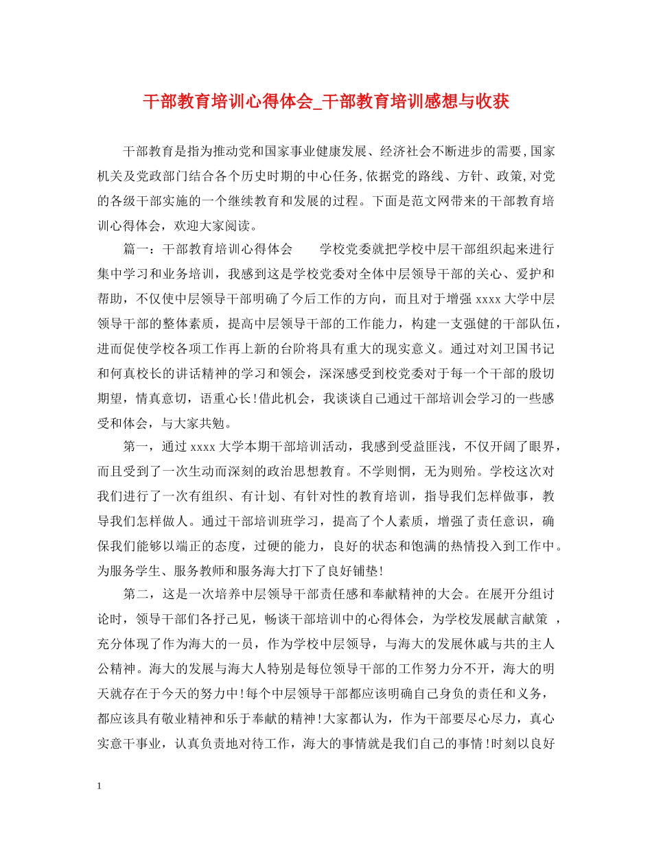 干部教育培训心得体会_干部教育培训感想与收获 _第1页