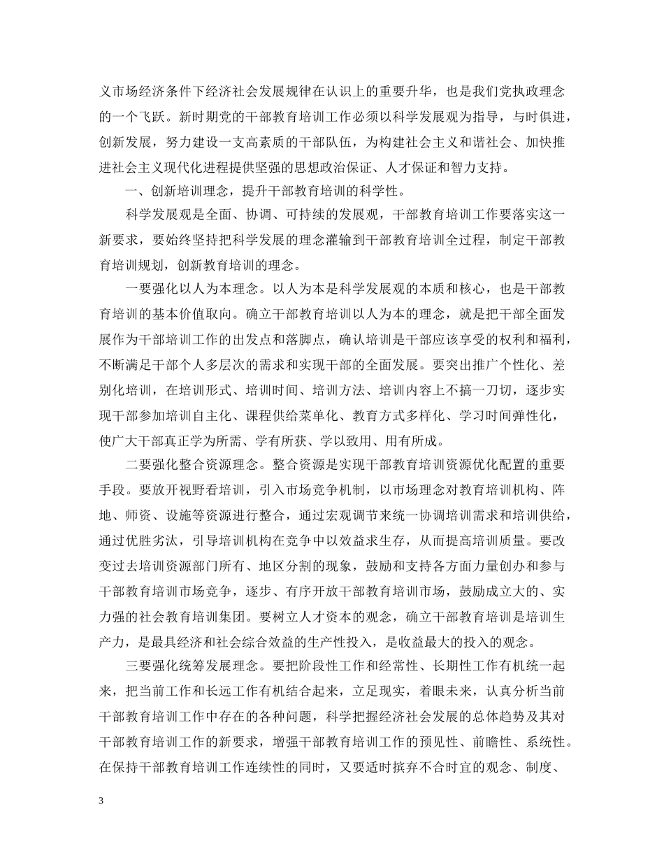 干部教育培训心得体会_干部教育培训感想与收获 _第3页