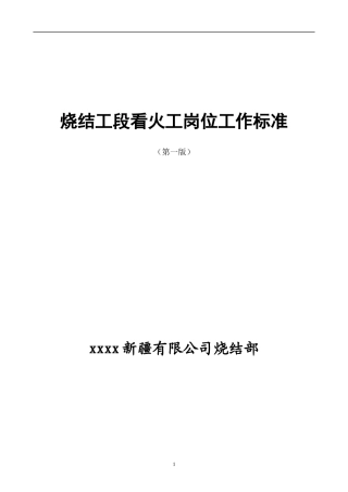 烧结工段看火工岗位工作标准