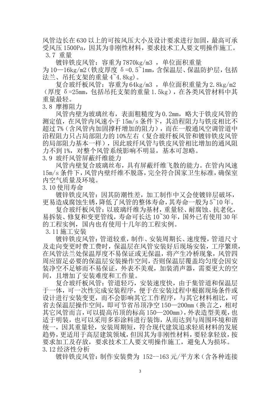 镀锌铁皮加橡塑保温风管与玻纤复合风管的比较_第3页