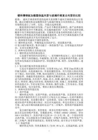 镀锌铁皮加橡塑保温风管与玻纤复合风管的比较