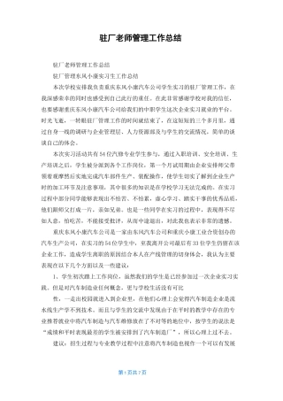 驻厂老师管理工作总结